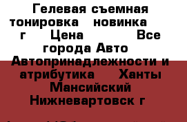 Гелевая съемная тонировка ( новинка 2017 г.) › Цена ­ 3 000 - Все города Авто » Автопринадлежности и атрибутика   . Ханты-Мансийский,Нижневартовск г.